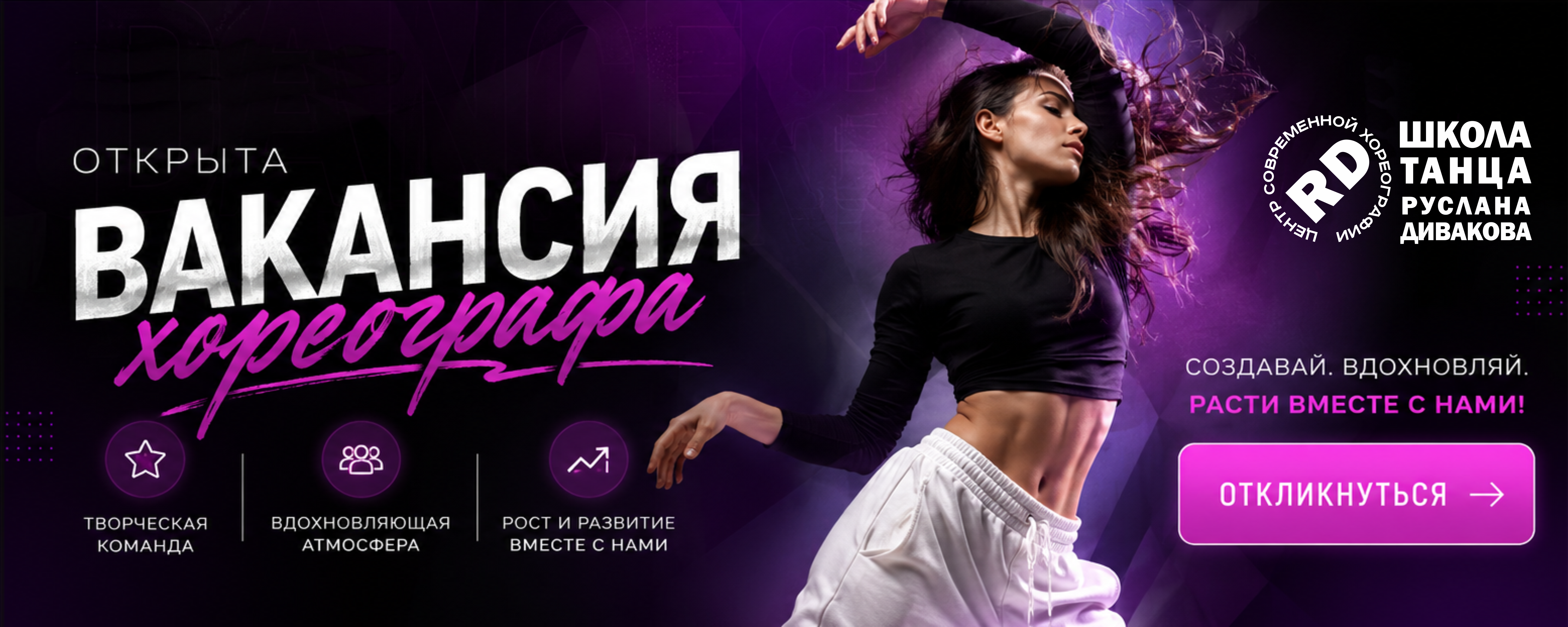 Вакансия хореографа в школе танца Руслана Дивакова